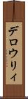 デロウリィ Scroll