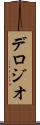 デロジオ Scroll