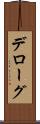 デローグ Scroll
