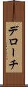 デローチ Scroll