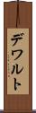 デワルト Scroll