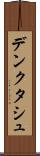 デンクタシュ Scroll