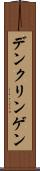 デンクリンゲン Scroll