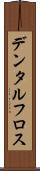 デンタル・フロス Scroll