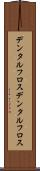 デンタルフロス Scroll
