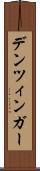 デンツィンガー Scroll