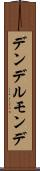 デンデルモンデ Scroll