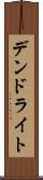 デンドライト Scroll