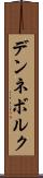 デンネボルク Scroll
