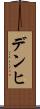 デンヒ Scroll