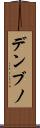 デンブノ Scroll