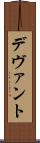 デヴァント Scroll