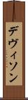 デヴィソン Scroll