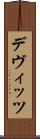 デヴィッツ Scroll