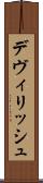 デヴィリッシュ Scroll