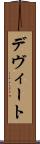 デヴィート Scroll
