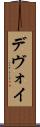 デヴォイ Scroll