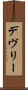 デヴリー Scroll