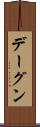 デーグン Scroll