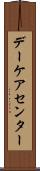 デーケア・センター Scroll