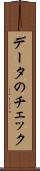 データのチェック Scroll