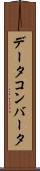 データ・コンバータ Scroll