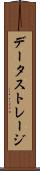 データ・ストレージ Scroll