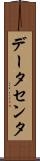 データセンタ Scroll