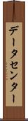 データセンター Scroll