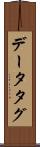 データタグ Scroll