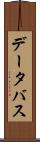 データ・バス Scroll