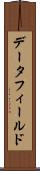 データ・フィールド Scroll