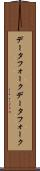 データフォーク Scroll