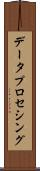 データ・プロセシング Scroll