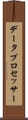 データ・プロセッサー Scroll