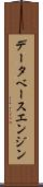 データベース・エンジン Scroll