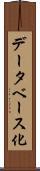 データベース化 Scroll