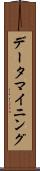 データ・マイニング Scroll