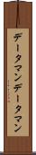 データマン Scroll