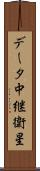 データ中継衛星 Scroll