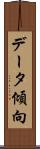データ傾向 Scroll