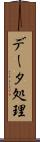 データ処理 Scroll
