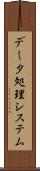 データ処理システム Scroll