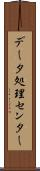 データ処理センター Scroll
