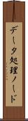 データ処理ノード Scroll