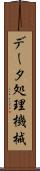 データ処理機械 Scroll