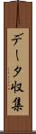 データ収集 Scroll