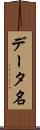 データ名 Scroll