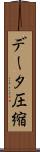 データ圧縮 Scroll