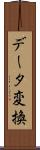 データ変換 Scroll